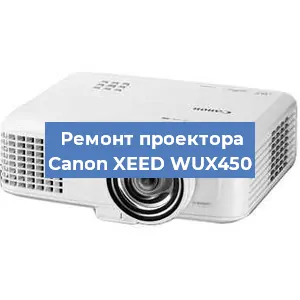 Ремонт проектора Canon XEED WUX450 в Екатеринбурге